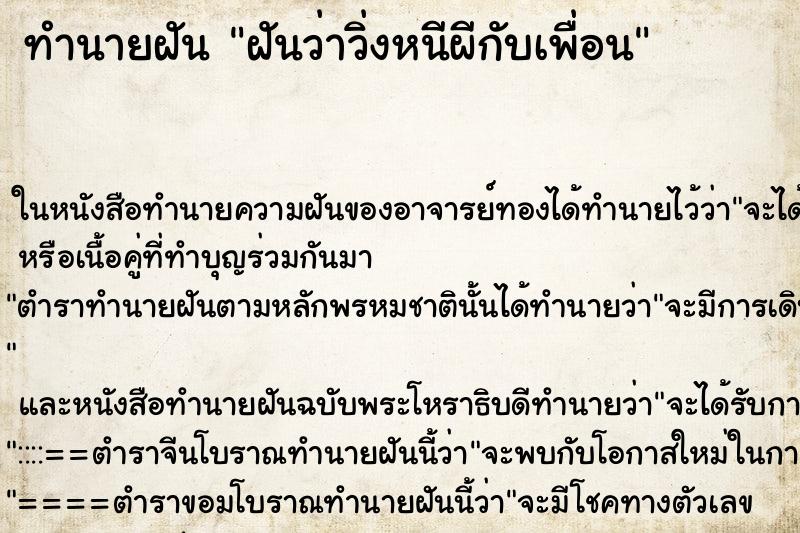 ทำนายฝันทำนายฝันฝันว่าวิ่งหนีผีกับเพื่อน