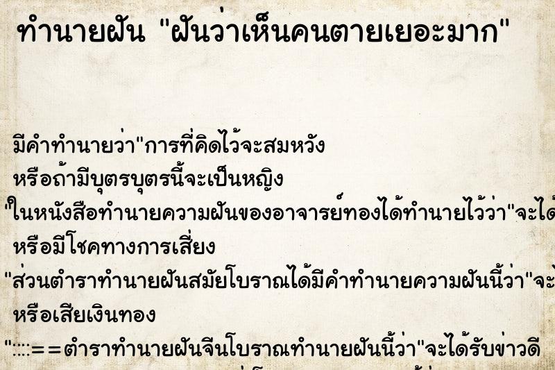 ทำนายฝัน ฝันว่าเห็นคนตายเยอะมาก