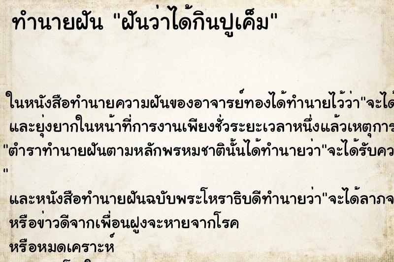 ทำนายฝันฝันว่าได้กินปูเค็ม ทำนายฝันทำนายฝันฝันว่าได้กินปูเค็ม