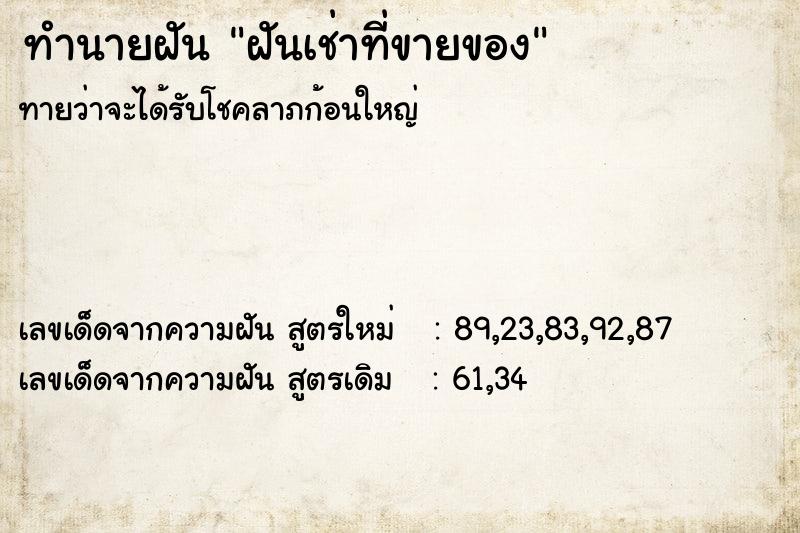 ทำนายฝัน ฝันเช่าที่ขายของ ทำนายฝัน ฝันเช่าที่ขายของ