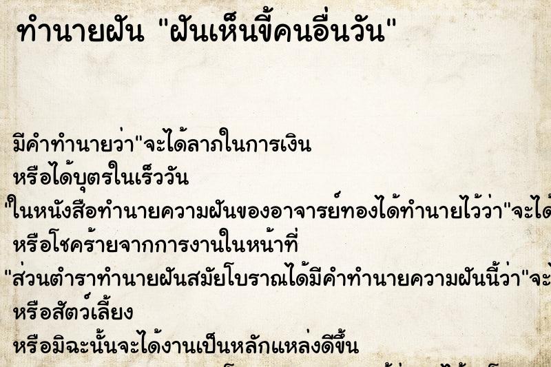 ทำนายฝันทำนายฝันฝันเห็นขี้คนอื่นวัน
