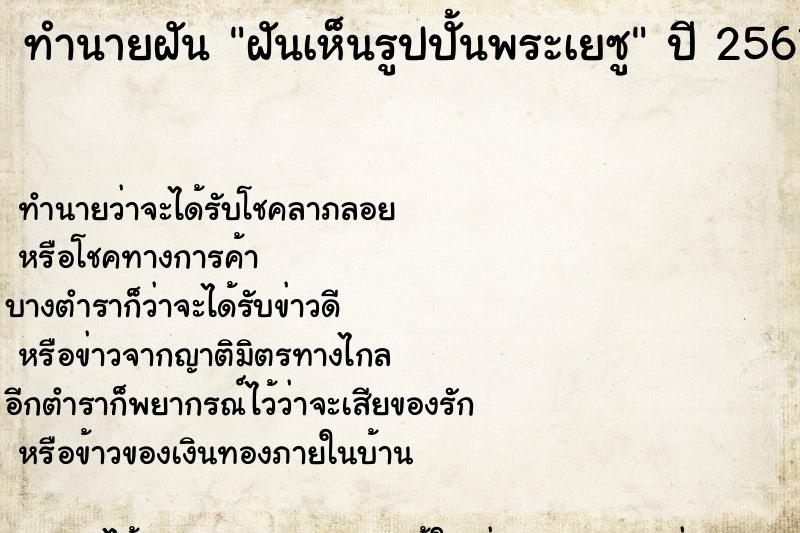ทำนายฝันฝันเห็นรูปปั้นพระเยซู ทำนายฝันทำนายฝันฝันเห็นรูปปั้นพระเยซู