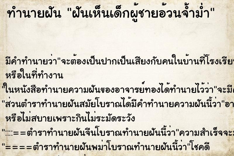 ทำนายฝัน ฝันเห็นเด็กผู้ชายอ้วนจ้ำม่ำ ตำราโบราณ แม่นที่สุดในโลก