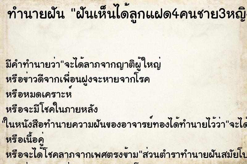 ทำนายฝันทำนายฝันฝันเห็นได้ลูกแฝด4คนชาย3หญิง1