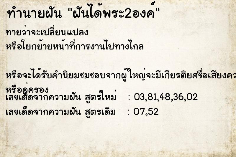 ทำนายฝันฝันได้พระ2องค์ ทำนายฝันทำนายฝันฝันได้พระ2องค์