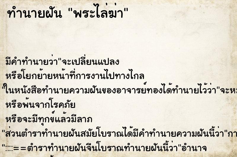ทำนายฝัน พระไล่ฆ่า ทำนายฝัน พระไล่ฆ่า