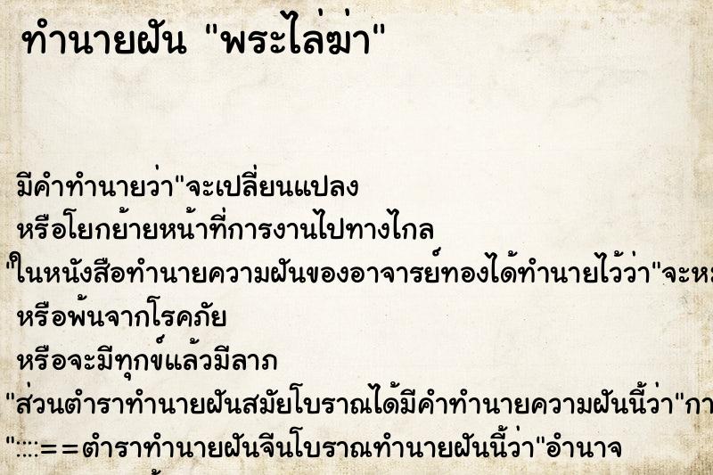 ทำนายฝัน พระไล่ฆ่า ตำราโบราณ แม่นที่สุดในโลก