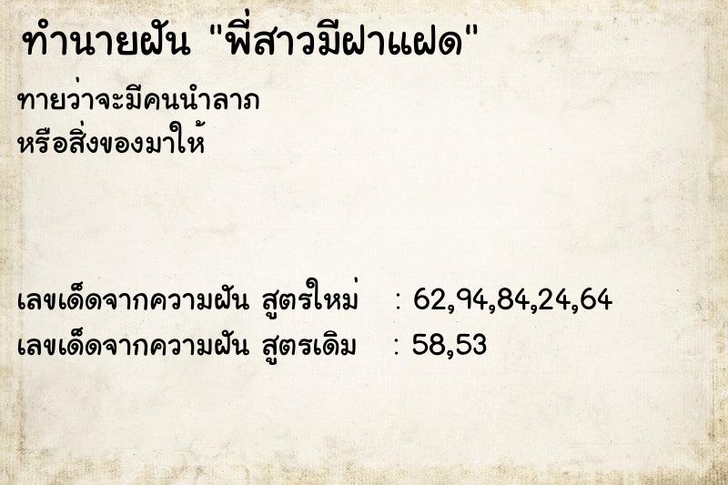 ทำนายฝันทำนายฝันพี่สาวมีฝาแฝด