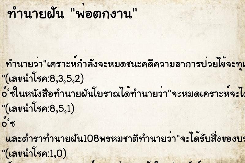 ทำนายฝัน พ่อตกงาน