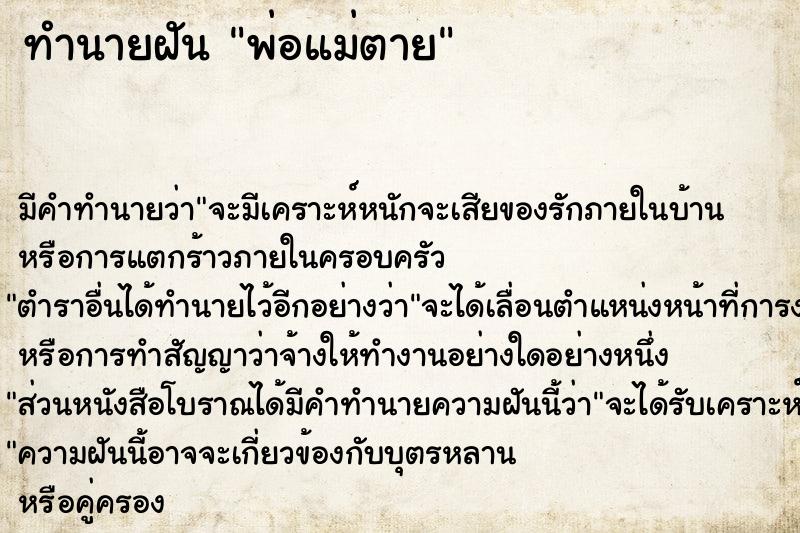 ทำนายฝัน พ่อแม่ตาย แม่นๆ ฟรี ด้วยตำราหนังสือทำนายฝันโบราณ ทำนายฝันพ่อแม่ตาย