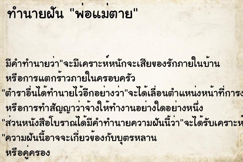 ทำนายฝัน พ่อแม่ตาย ตำราโบราณ แม่นที่สุดในโลก