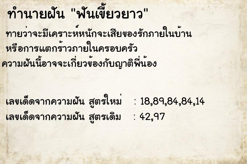 ทำนายฝันฟันเขี้ยวยาว ทำนายฝันทำนายฝันฟันเขี้ยวยาว