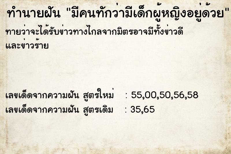 ทำนายฝันมีคนทักว่ามีเด็กผู้หญิงอยู่ด้วย ทำนายฝันทำนายฝันมีคนทักว่ามีเด็กผู้หญิงอยู่ด้วย