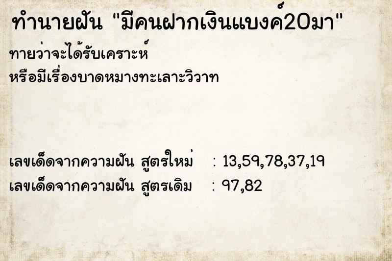 ทำนายฝัน มีคนฝากเงินแบงค์20มา