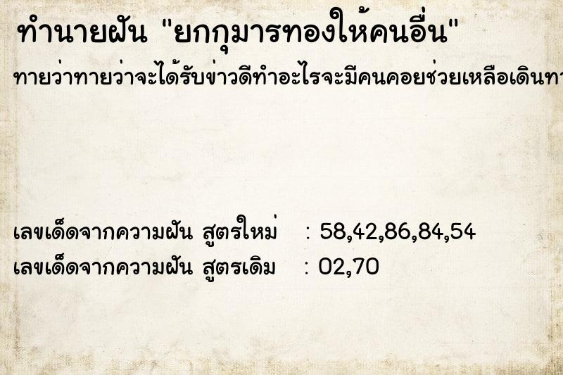 ทำนายฝัน ยกกุมารทองให้คนอื่น ทำนายฝัน ยกกุมารทองให้คนอื่น