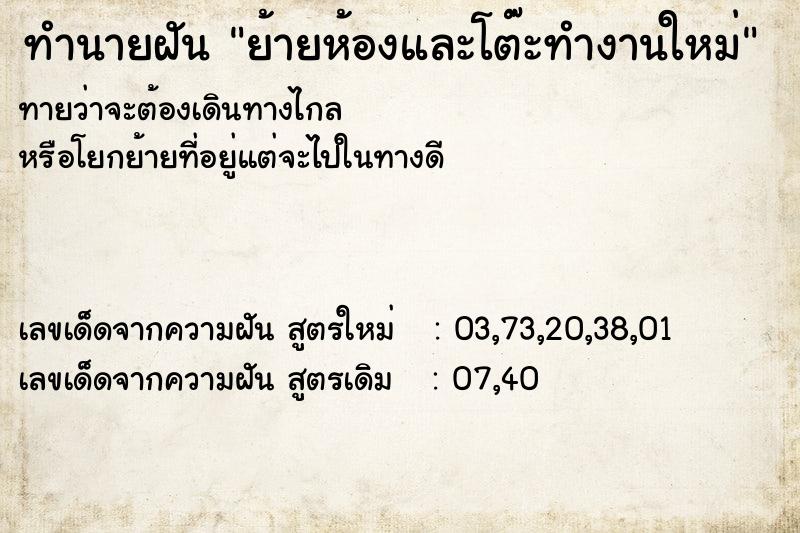 ทำนายฝันย้ายห้องและโต๊ะทำงานใหม่ ทำนายฝันทำนายฝันย้ายห้องและโต๊ะทำงานใหม่