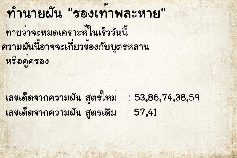 ทำนายฝันทำนายฝันรองเท้าพละหาย