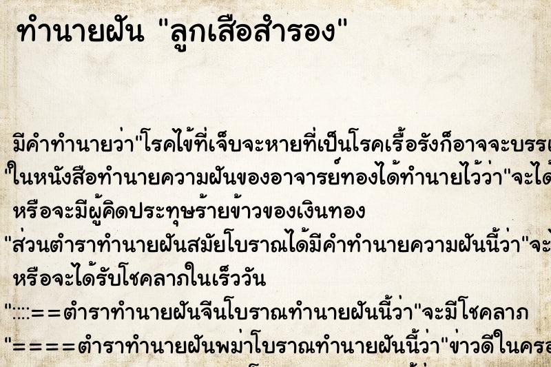ทำนายฝัน ลูกเสือสำรอง
