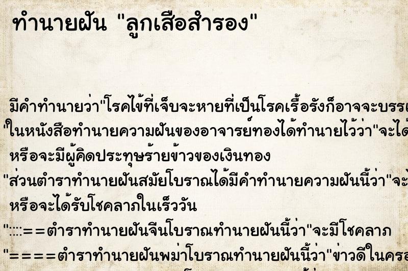 ทำนายฝัน ลูกเสือสำรอง ตำราโบราณ แม่นที่สุดในโลก