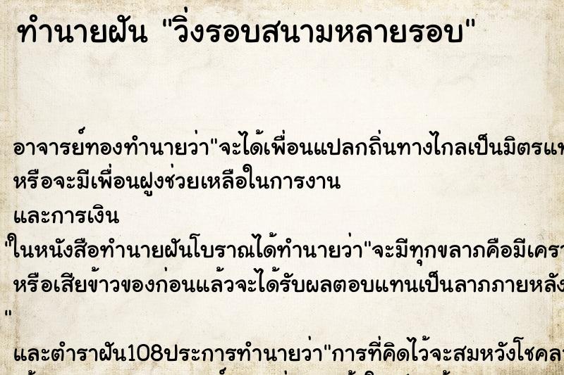 ทำนายฝันวิ่งรอบสนามหลายรอบ ทำนายฝันทำนายฝันวิ่งรอบสนามหลายรอบ