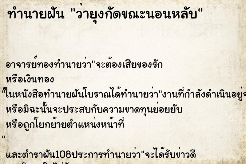 ทำนายฝันทำนายฝันว่ายุงกัดขณะนอนหลับ