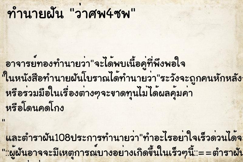 ทำนายฝันทำนายฝันว่าศพ4ซพ