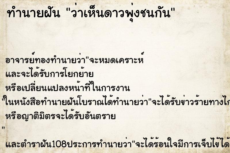 ทำนายฝันว่าเห็นดาวพุ่งชนกัน ทำนายฝันทำนายฝันว่าเห็นดาวพุ่งชนกัน