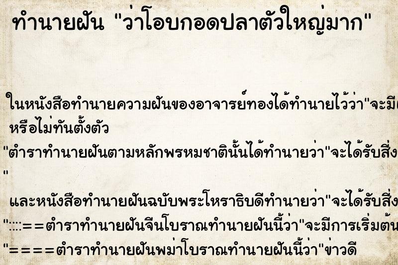 ทำนายฝันทำนายฝันว่าโอบกอดปลาตัวใหญ่มาก