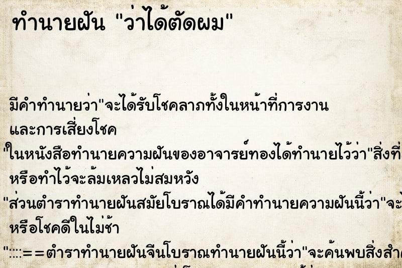 ทำนายฝัน ว่าได้ตัดผม ทำนายฝัน ว่าได้ตัดผม
