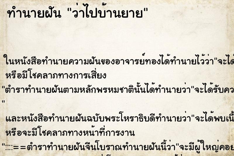 ทำนายฝันทำนายฝันว่าไปบ้านยาย