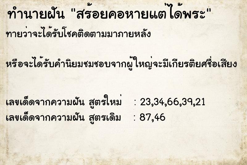 ทำนายฝันสร้อยคอหายแต่ได้พระ ทำนายฝันทำนายฝันสร้อยคอหายแต่ได้พระ
