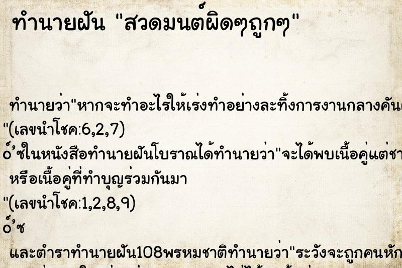 ทำนายฝัน สวดมนต์ผิดๆถูกๆ ทำนายฝัน สวดมนต์ผิดๆถูกๆ