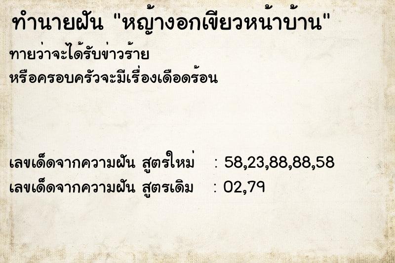 ทำนายฝันหญ้างอกเขียวหน้าบ้าน ทำนายฝันทำนายฝันหญ้างอกเขียวหน้าบ้าน