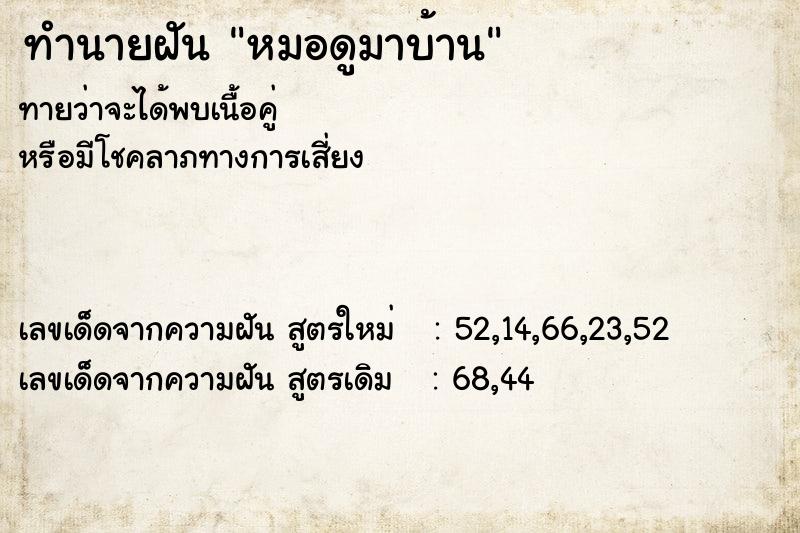 ทำนายฝันหมอดูมาบ้าน ทำนายฝันทำนายฝันหมอดูมาบ้าน