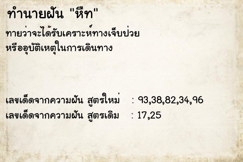ทำนายฝันทำนายฝันหืท