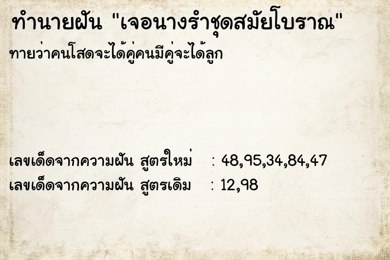 ทำนายฝันเจอนางรำชุดสมัยโบราณ ทำนายฝันทำนายฝันเจอนางรำชุดสมัยโบราณ