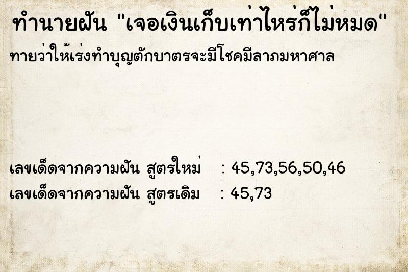 ทำนายฝันเจอเงินเก็บเท่าไหร่ก็ไม่หมด ทำนายฝันทำนายฝันเจอเงินเก็บเท่าไหร่ก็ไม่หมด