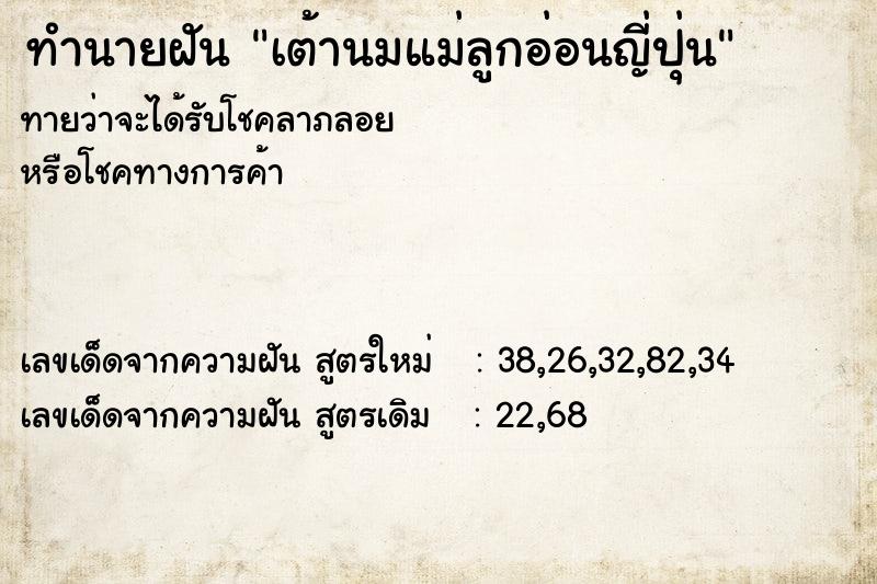 ทำนายฝันทำนายฝันเต้านมแม่ลูกอ่อนญี่ปุ่น