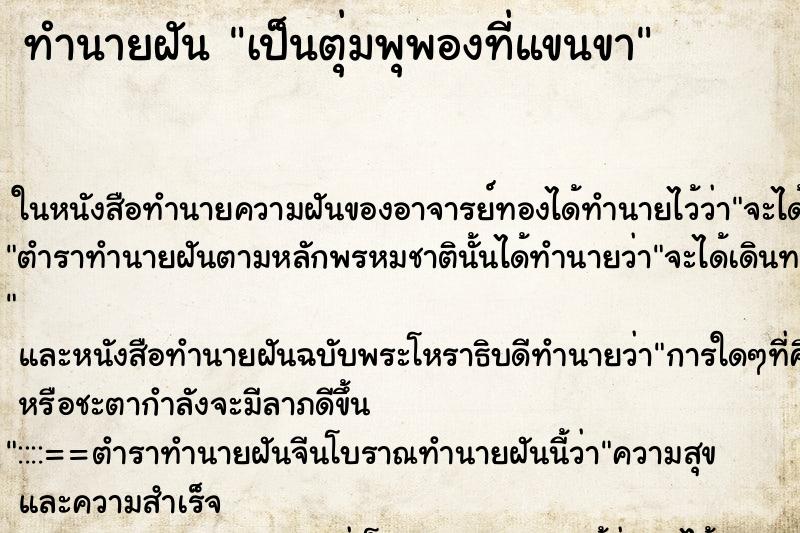 ทำนายฝัน เป็นตุ่มพุพองที่แขนขา