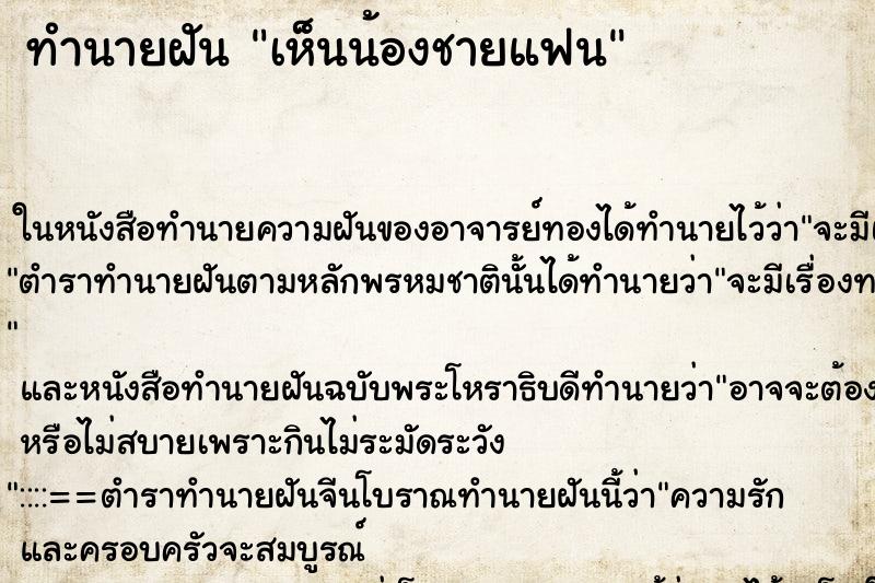 ทำนายฝันเห็นน้องชายแฟน ทำนายฝันทำนายฝันเห็นน้องชายแฟน