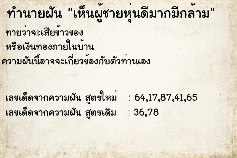 ทำนายฝันทำนายฝันเห็นผู้ชายหุ่นดีมากมีกล้าม