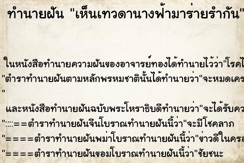 ทำนายฝัน เห็นเทวดานางฟ้ามาร่ายรำกัน ทำนายฝัน เห็นเทวดานางฟ้ามาร่ายรำกัน