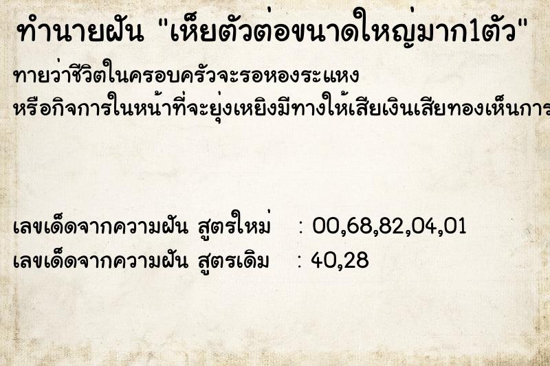 ทำนายฝันทำนายฝันเห็ยตัวต่อขนาดใหญ่มาก1ตัว