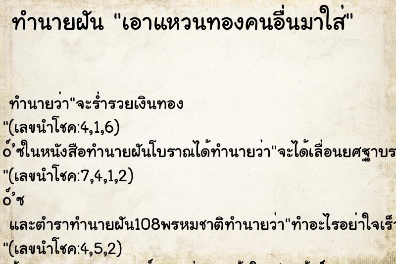 ทำนายฝัน เอาแหวนทองคนอื่นมาใส่