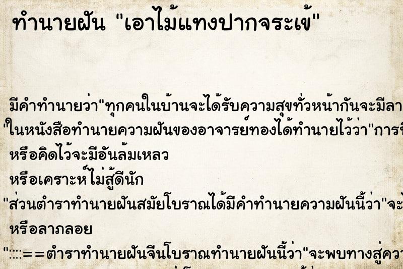 ทำนายฝัน เอาไม้แทงปากจระเข้ ทำนายฝัน เอาไม้แทงปากจระเข้