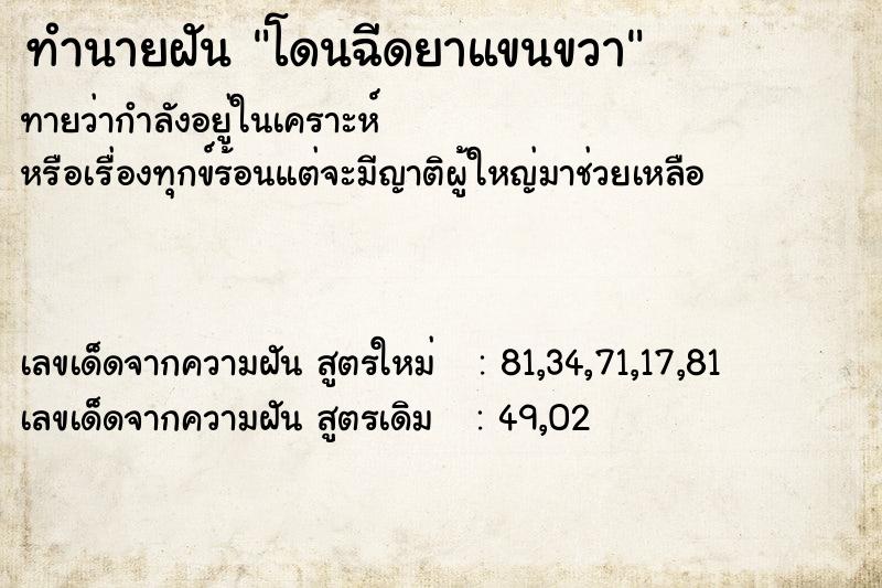 ทำนายฝันโดนฉีดยาแขนขวา ทำนายฝันทำนายฝันโดนฉีดยาแขนขวา