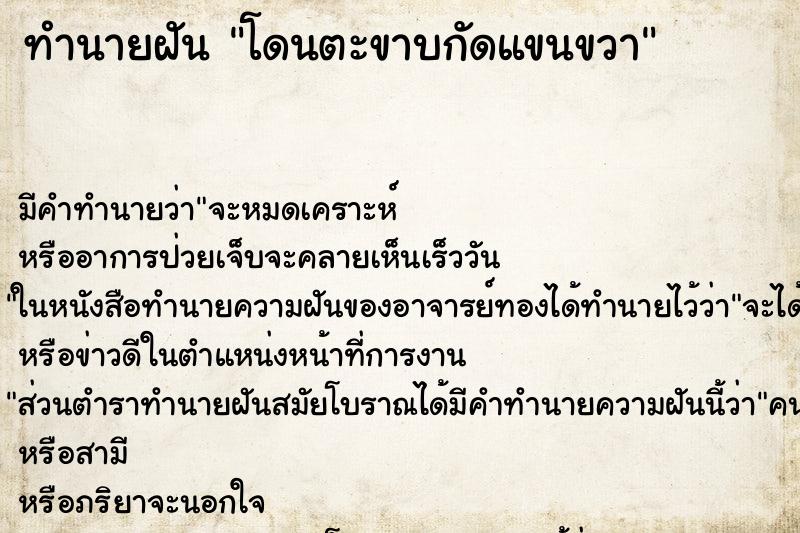 ทำนายฝันทำนายฝันโดนตะขาบกัดแขนขวา