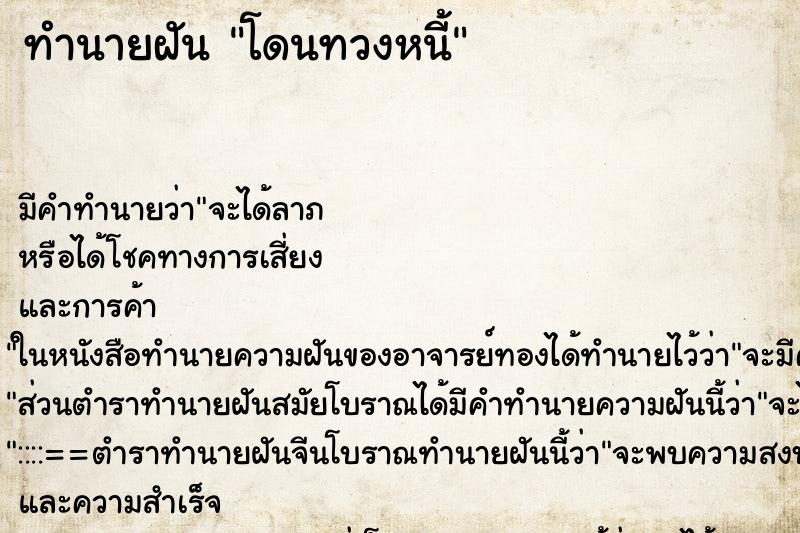 ทำนายฝัน โดนทวงหนี้ ทำนายฝัน โดนทวงหนี้