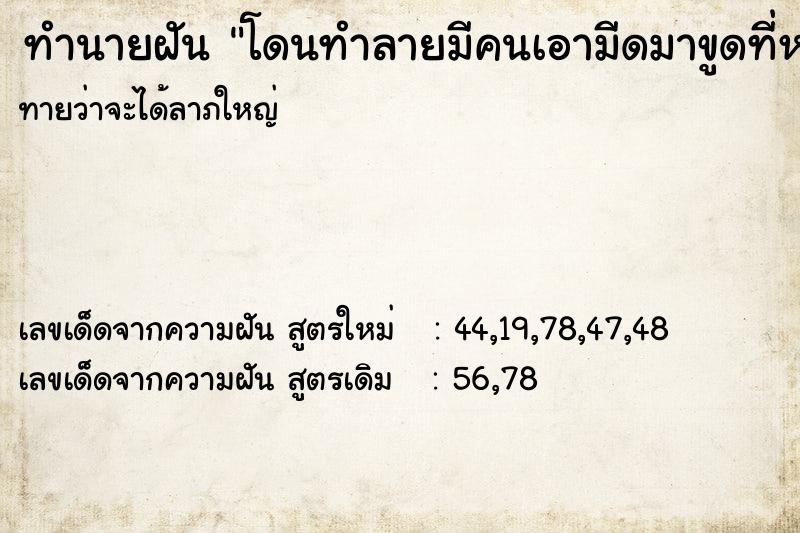 ทำนายฝันทำนายฝันโดนทำลายมีคนเอามีดมาขูดที่หลัง