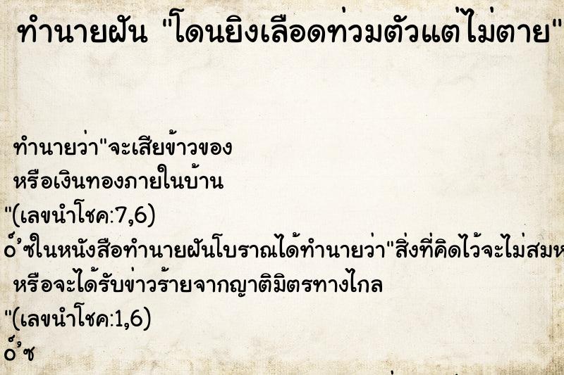 ทำนายฝัน โดนยิงเลือดท่วมตัวแต่ไม่ตาย ทำนายฝัน โดนยิงเลือดท่วมตัวแต่ไม่ตาย